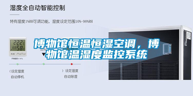 博物館恒溫恒濕空調(diào)，博物館溫濕度監(jiān)控系統(tǒng)