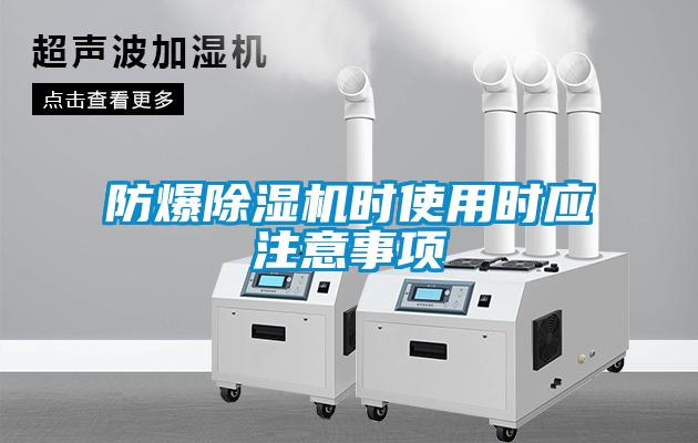 防爆除濕機(jī)時使用時應(yīng)注意事項(xiàng)