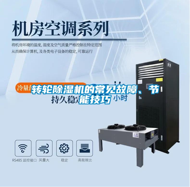 轉(zhuǎn)輪除濕機(jī)的常見故障、節(jié)能技巧