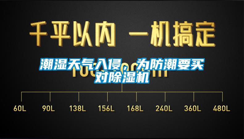 潮濕天氣入侵，為防潮要買對(duì)除濕機(jī)