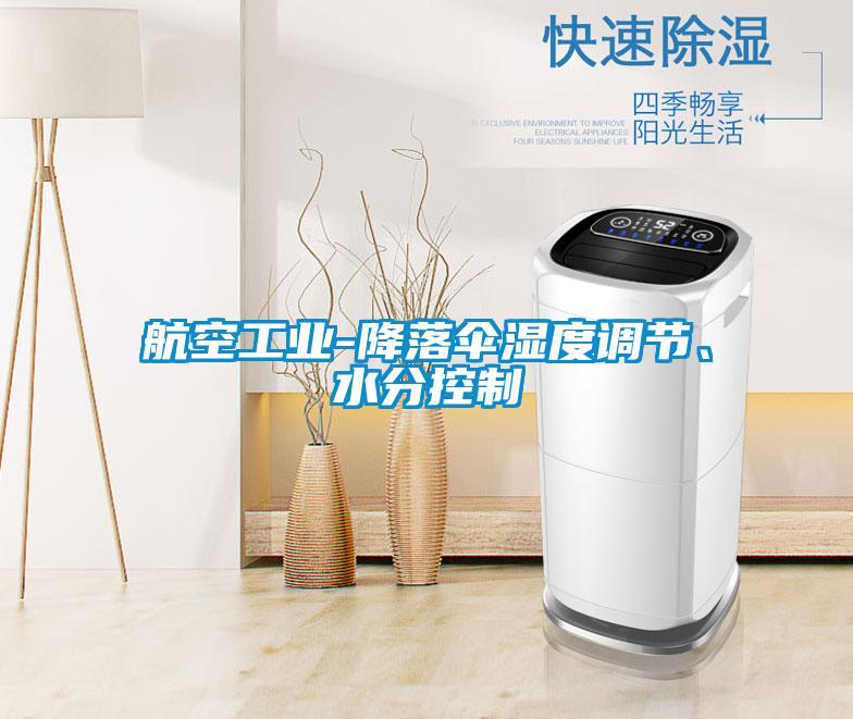 航空工業(yè)-降落傘濕度調節(jié)、水分控制