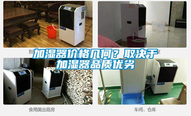 加濕器價(jià)格幾何？取決于加濕器品質(zhì)優(yōu)劣