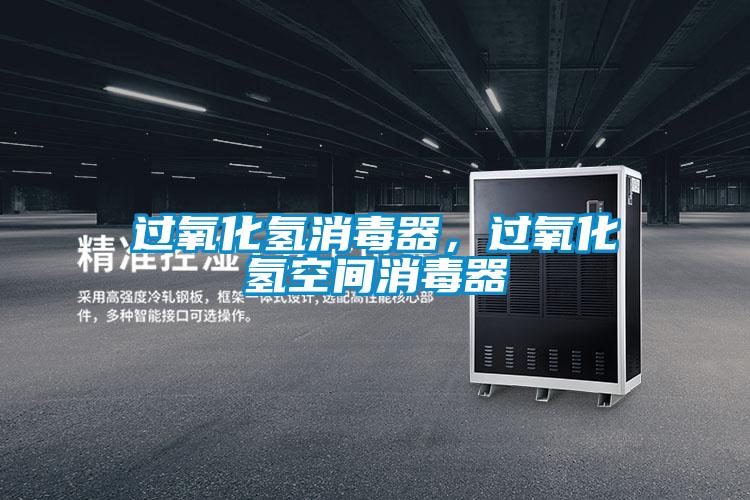 過(guò)氧化氫消毒器，過(guò)氧化氫空間消毒器