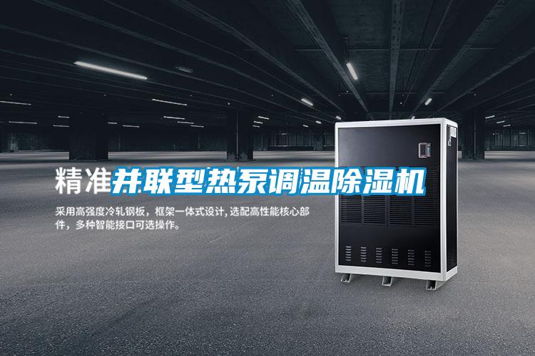 并聯(lián)型熱泵調(diào)溫除濕機