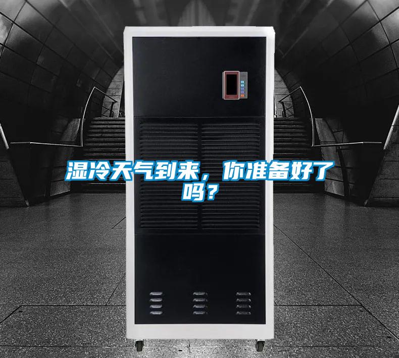 濕冷天氣到來，你準備好了嗎？