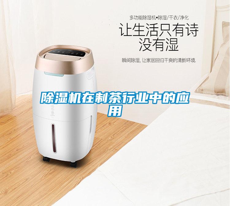 除濕機(jī)在制茶行業(yè)中的應(yīng)用
