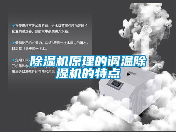 除濕機原理的調(diào)溫除濕機的特點