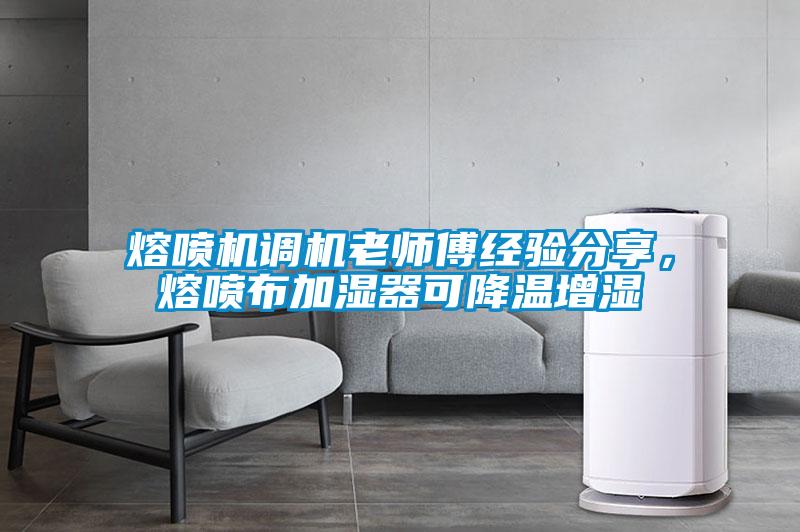 熔噴機調(diào)機老師傅經(jīng)驗分享，熔噴布加濕器可降溫增濕