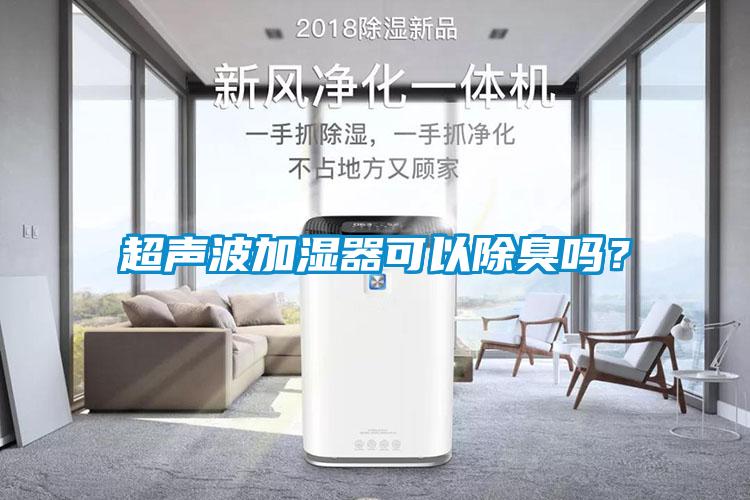 超聲波加濕器可以除臭嗎？
