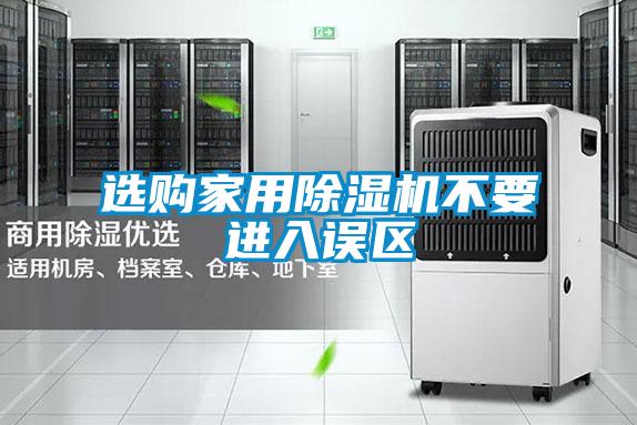 選購家用除濕機(jī)不要進(jìn)入誤區(qū)
