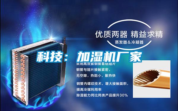 科技：加濕機(jī)廠家
