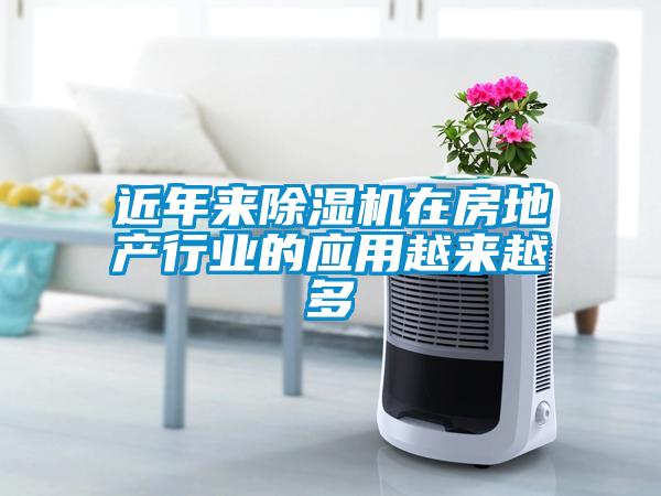 近年來除濕機在房地產行業(yè)的應用越來越多