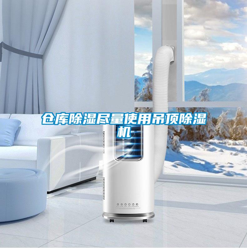 倉(cāng)庫(kù)除濕盡量使用吊頂除濕機(jī)