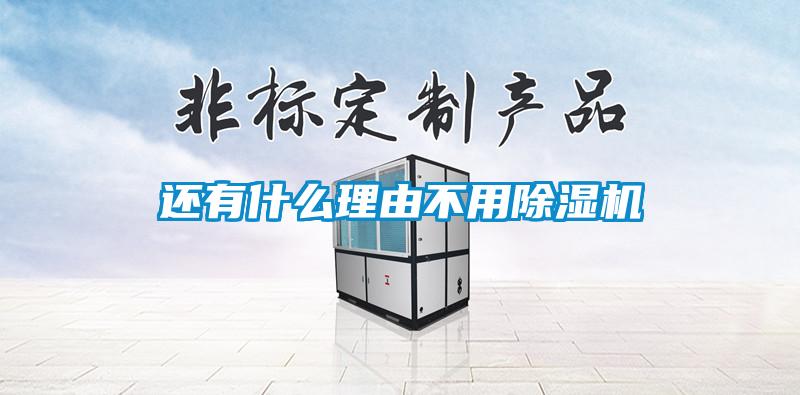 還有什么理由不用除濕機(jī)