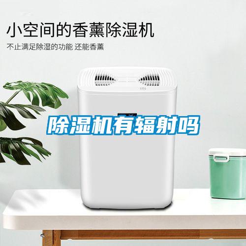 除濕機(jī)有輻射嗎