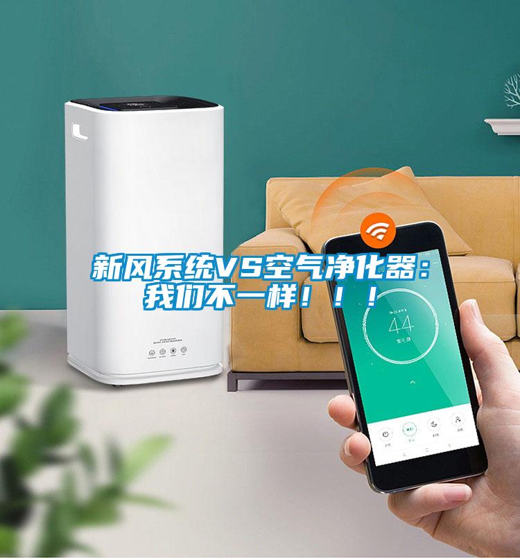 新風(fēng)系統(tǒng)VS空氣凈化器：我們不一樣?。。?/></p>
                              <p style=