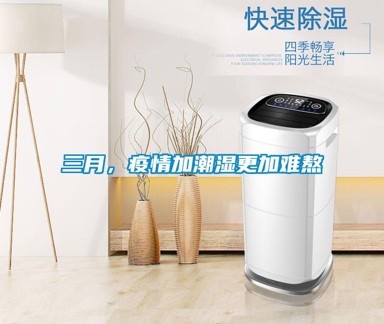 三月，疫情加潮濕更加難熬
