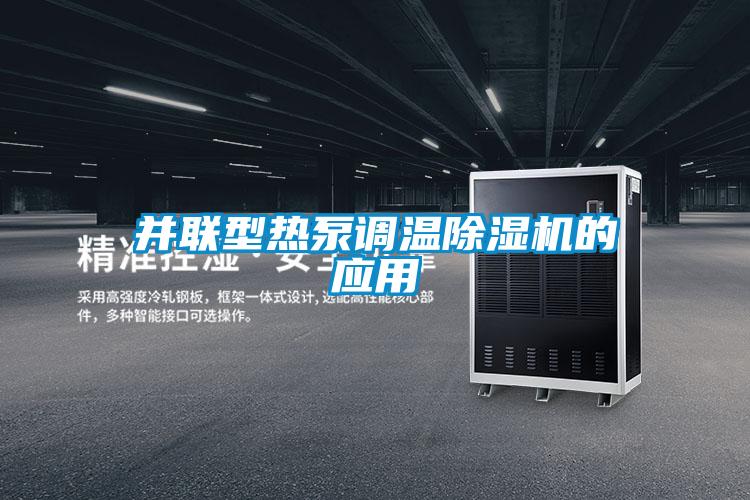 并聯(lián)型熱泵調(diào)溫除濕機(jī)的應(yīng)用
