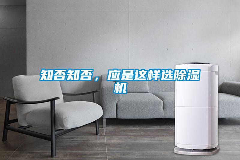 知否知否，應(yīng)是這樣選除濕機(jī)