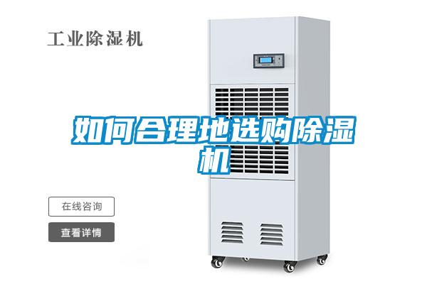 如何合理地選購(gòu)除濕機(jī)