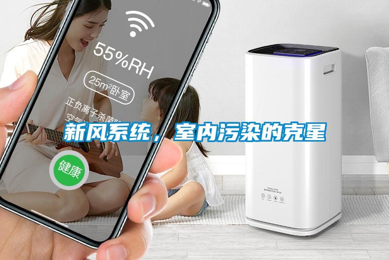 新風(fēng)系統(tǒng)，室內(nèi)污染的克星