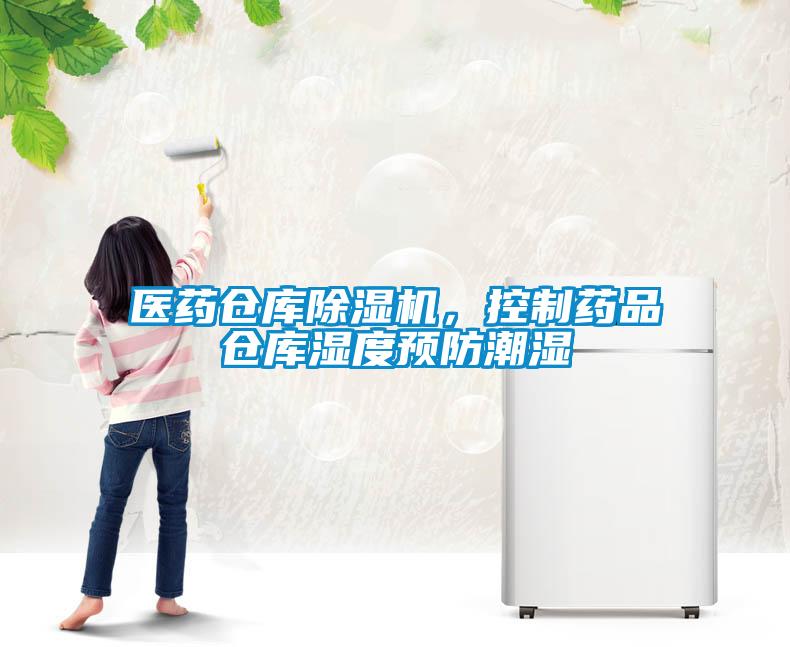醫(yī)藥倉庫除濕機，控制藥品倉庫濕度預(yù)防潮濕