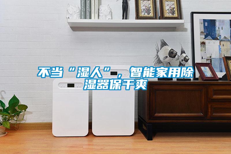 不當(dāng)“濕人”，智能家用除濕器保干爽