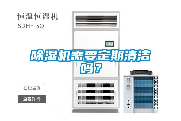 除濕機(jī)需要定期清潔嗎？