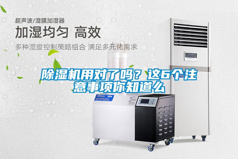 除濕機(jī)用對(duì)了嗎？這6個(gè)注意事項(xiàng)你知道么