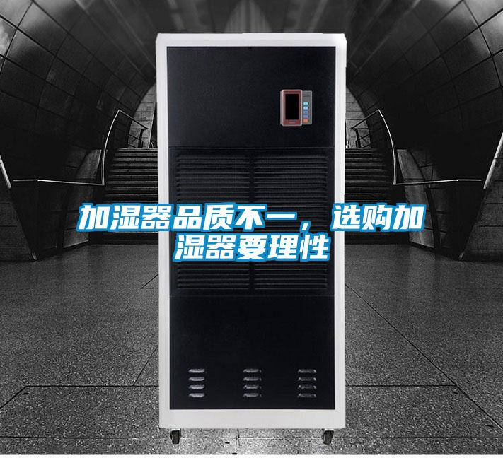 加濕器品質(zhì)不一，選購加濕器要理性