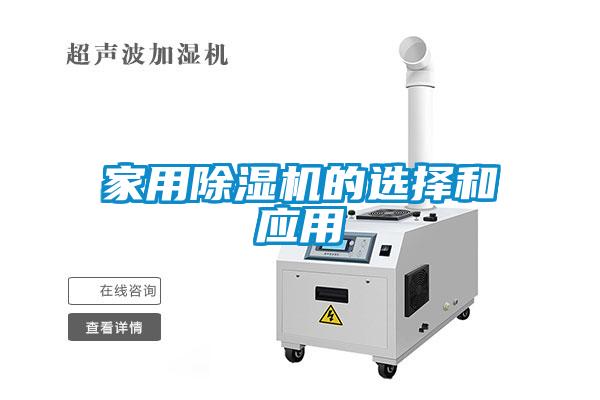 家用除濕機(jī)的選擇和應(yīng)用