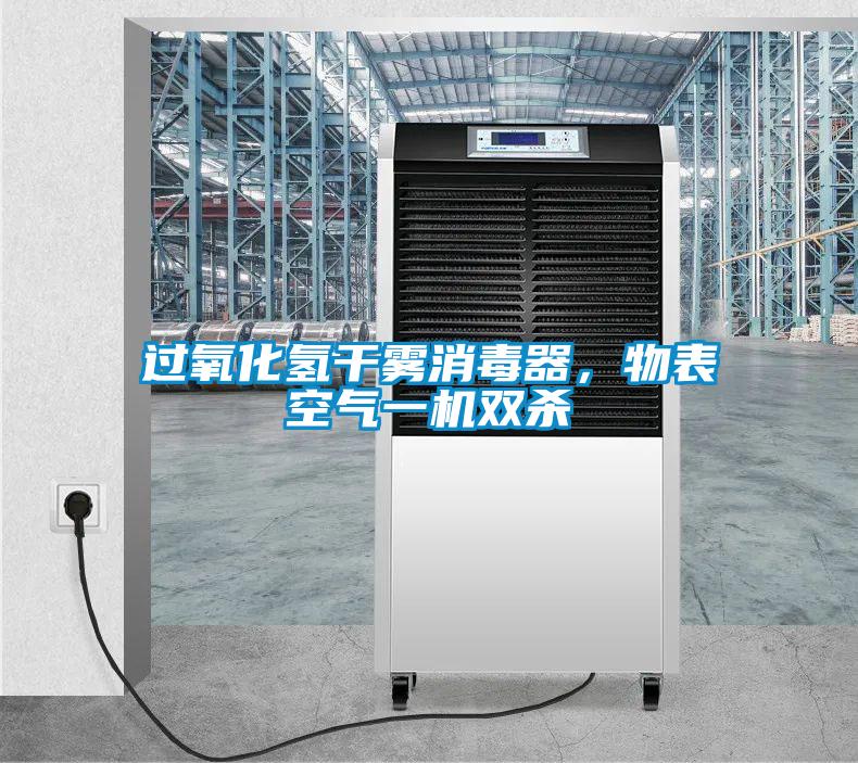 過氧化氫干霧消毒器，物表空氣一機雙殺