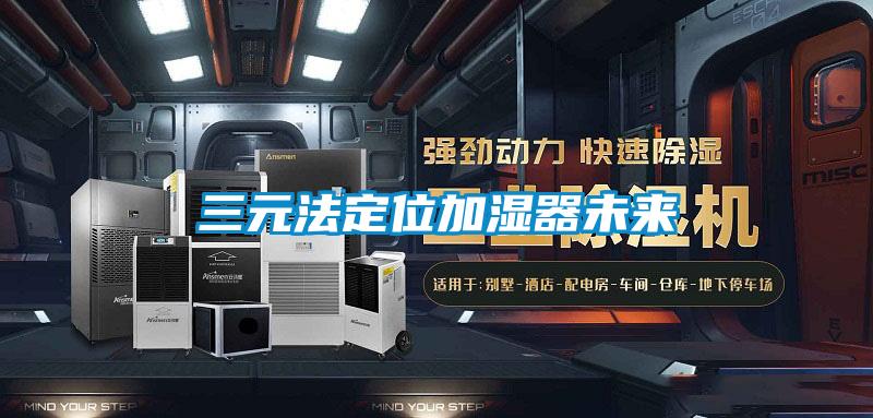 三元法定位加濕器未來(lái)