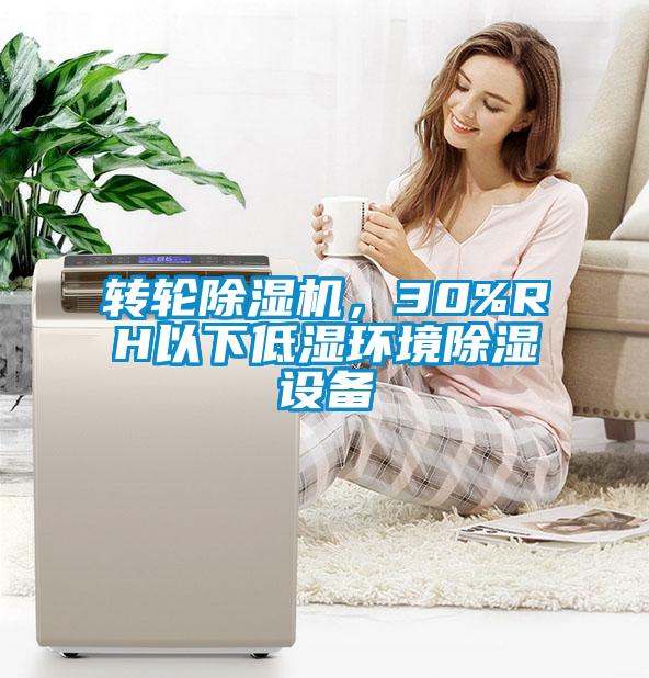 轉(zhuǎn)輪除濕機(jī)，30%RH以下低濕環(huán)境除濕設(shè)備