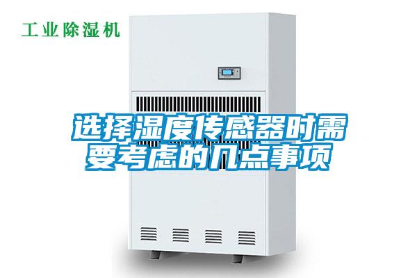 選擇濕度傳感器時(shí)需要考慮的幾點(diǎn)事項(xiàng)