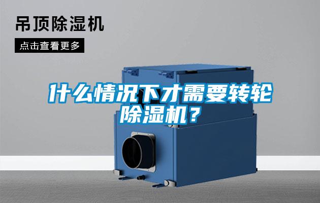 什么情況下才需要轉(zhuǎn)輪除濕機(jī)？