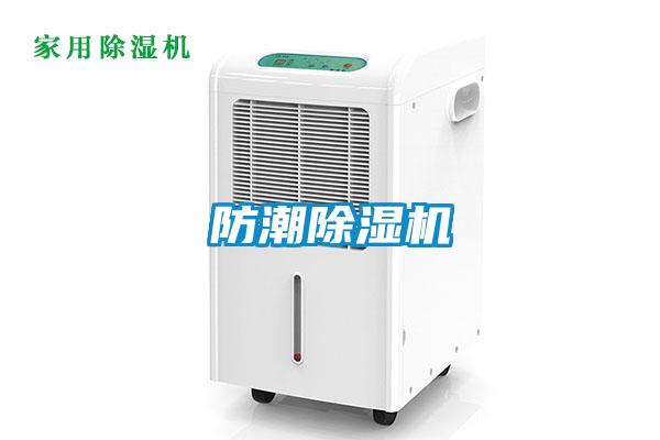 防潮除濕機(jī)
