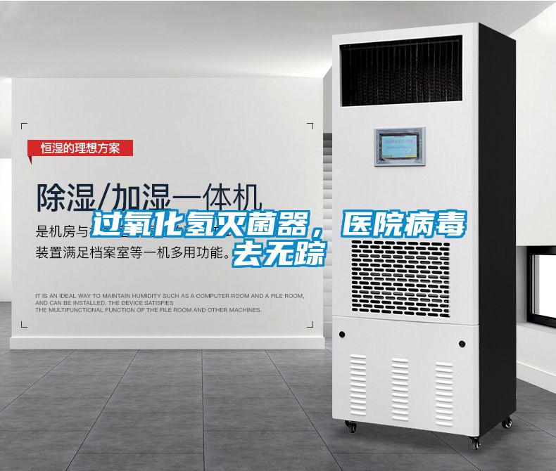 過氧化氫滅菌器，醫(yī)院病毒去無蹤