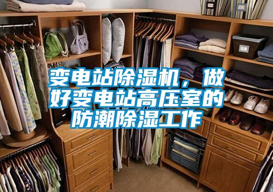 變電站除濕機(jī)，做好變電站高壓室的防潮除濕工作