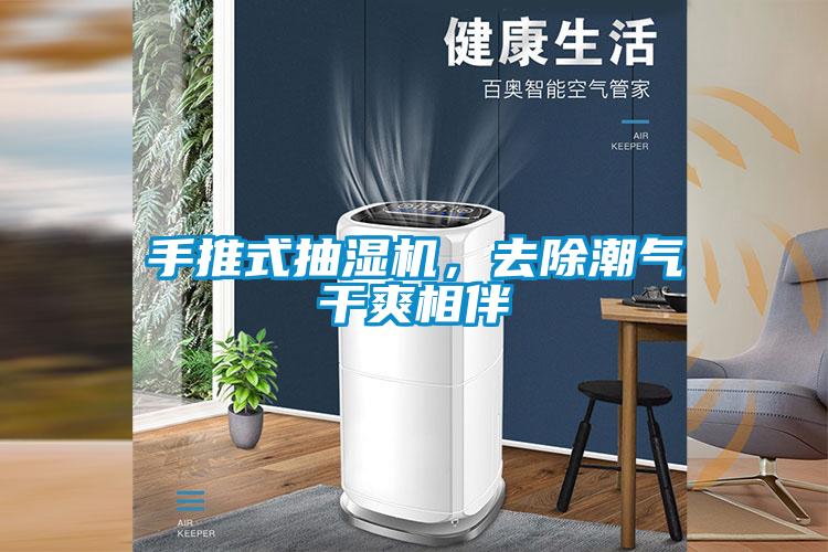 手推式抽濕機(jī)，去除潮氣干爽相伴