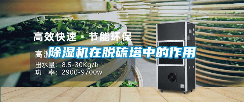 除濕機在脫硫塔中的作用