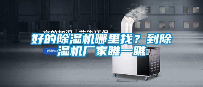 好的除濕機哪里找？到除濕機廠家瞧一瞧