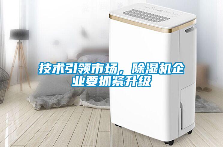 技術(shù)引領(lǐng)市場，除濕機企業(yè)要抓緊升級