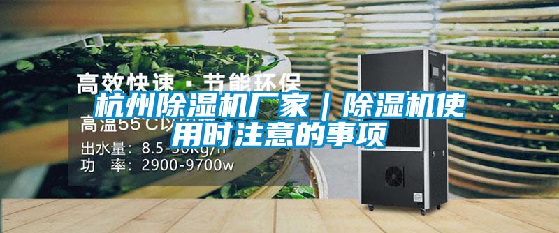 杭州除濕機(jī)廠家｜除濕機(jī)使用時注意的事項