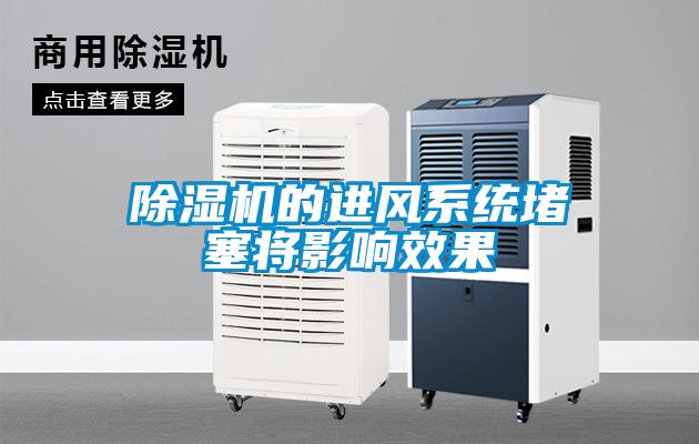 除濕機的進風系統(tǒng)堵塞將影響效果