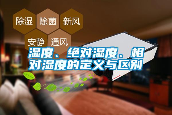 濕度、絕對濕度、相對濕度的定義與區(qū)別