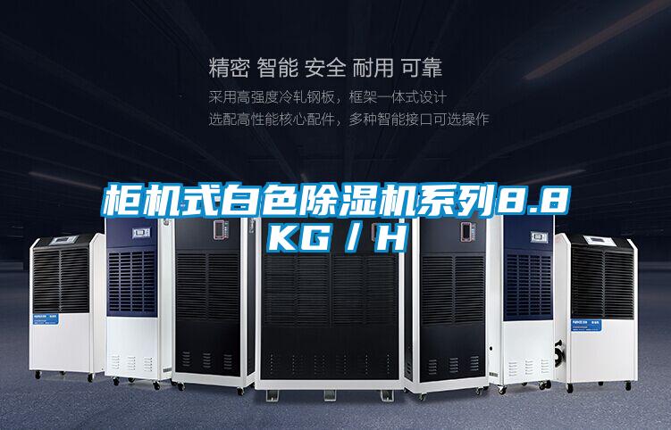 柜機(jī)式白色除濕機(jī)系列8.8KG／H