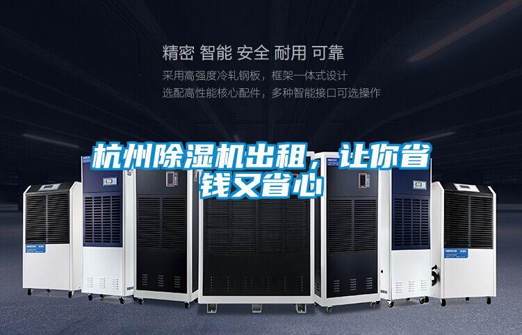 杭州除濕機出租，讓你省錢又省心