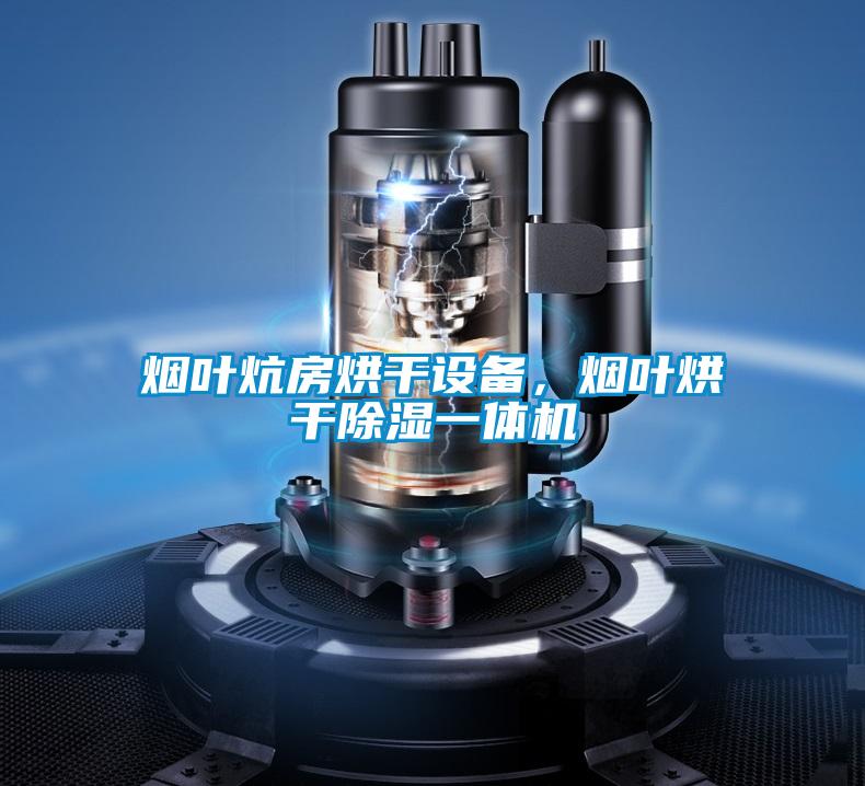 煙葉炕房烘干設(shè)備，煙葉烘干除濕一體機(jī)