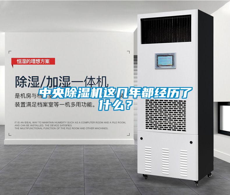 中央除濕機這幾年都經(jīng)歷了什么？